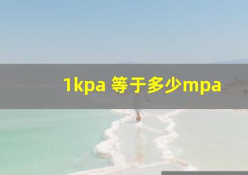 1kpa 等于多少mpa